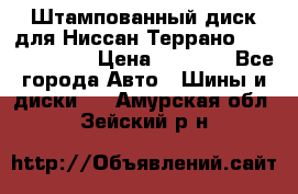 Штампованный диск для Ниссан Террано (Terrano) R15 › Цена ­ 1 500 - Все города Авто » Шины и диски   . Амурская обл.,Зейский р-н